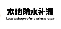 宝应本地防水（中讯网）
